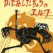 心に残る１冊『かたあしだちょうのエルフ』　～管理人～