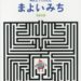 新刊案内『みんなでたのしむまよいみち』