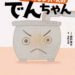 新刊案内『たかのびょういんのでんちゃん』