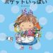 新刊案内『ポケットいっぱい』